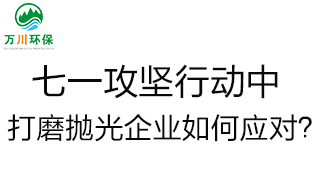 慶建黨100周年，七一攻堅(jiān)行動(dòng)中，打磨拋光企業(yè)如何應(yīng)對(duì)？