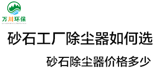 砂石工廠除塵器如何選？?jī)r(jià)格多少？