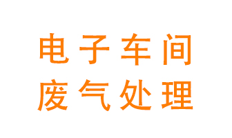 電子廠車間的廢氣該怎么處理？