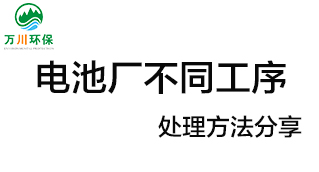 電池廠不同工序產(chǎn)生的廢氣要如何處理？