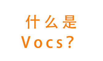 什么是VOCs？有什么危害？該如何治理VOCs？