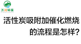 活性炭用于吸附什么？活性炭吸附加催化燃燒的流程是怎樣？