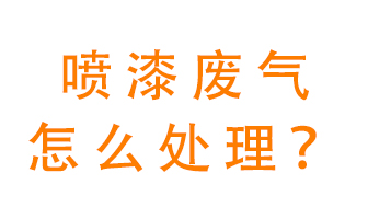 噴漆廢氣怎么處理？噴漆廢氣處理方法