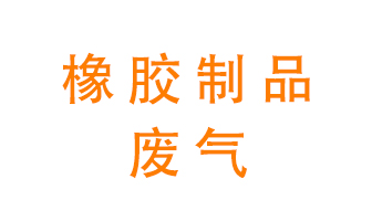 橡膠制品廢氣怎么處理？