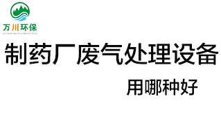 制藥廠廢氣處理設(shè)備用哪種好？