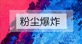 家具廠粉塵爆炸的原因分析及粉塵處理設(shè)備怎么避免爆炸？