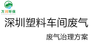 深圳塑料廠車間的廢氣從哪里來？我們?cè)鯓硬拍芙鉀Q這個(gè)問題？詳細(xì)解決辦法來了