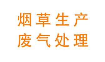 煙草廢氣該怎么處理？