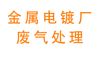 金屬電鍍廠廢氣怎么處理？